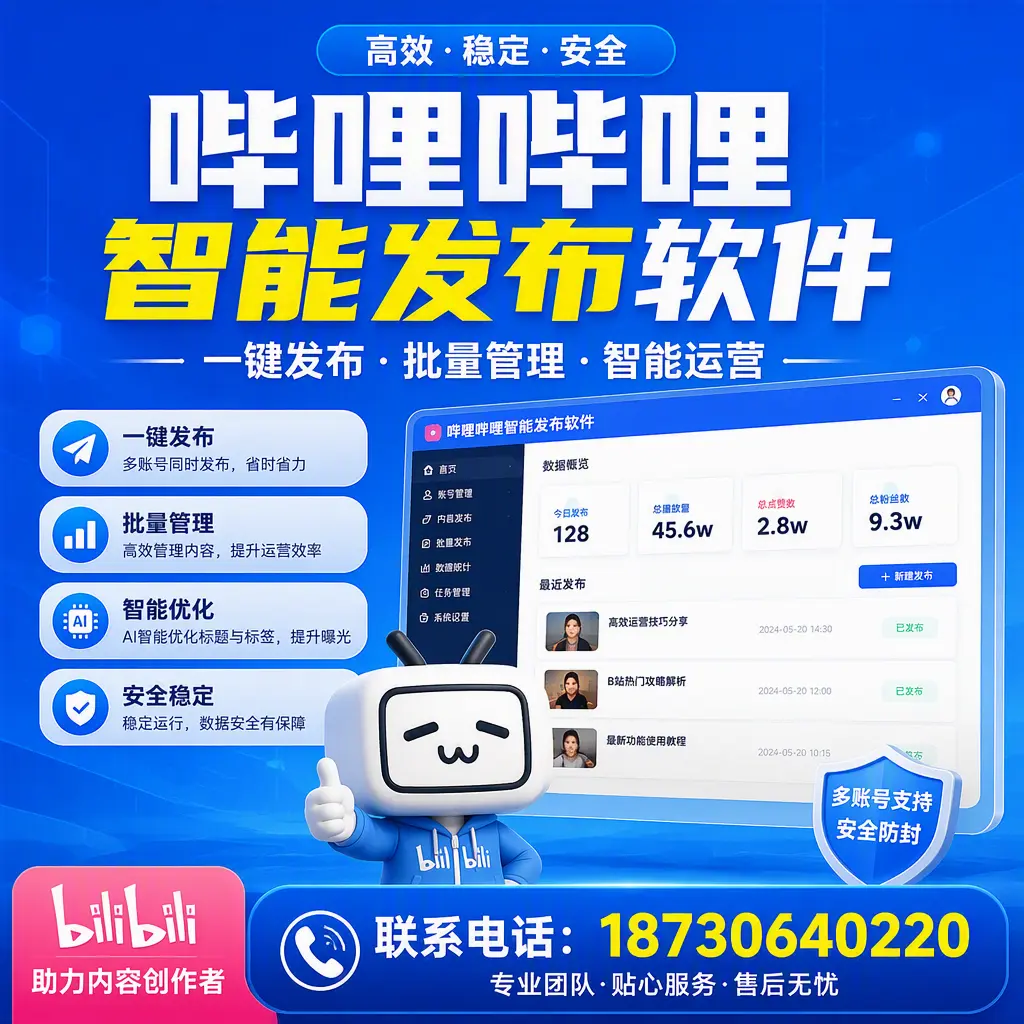 快速上手：哔哩哔哩智能发布软件的操作流程在 恩施