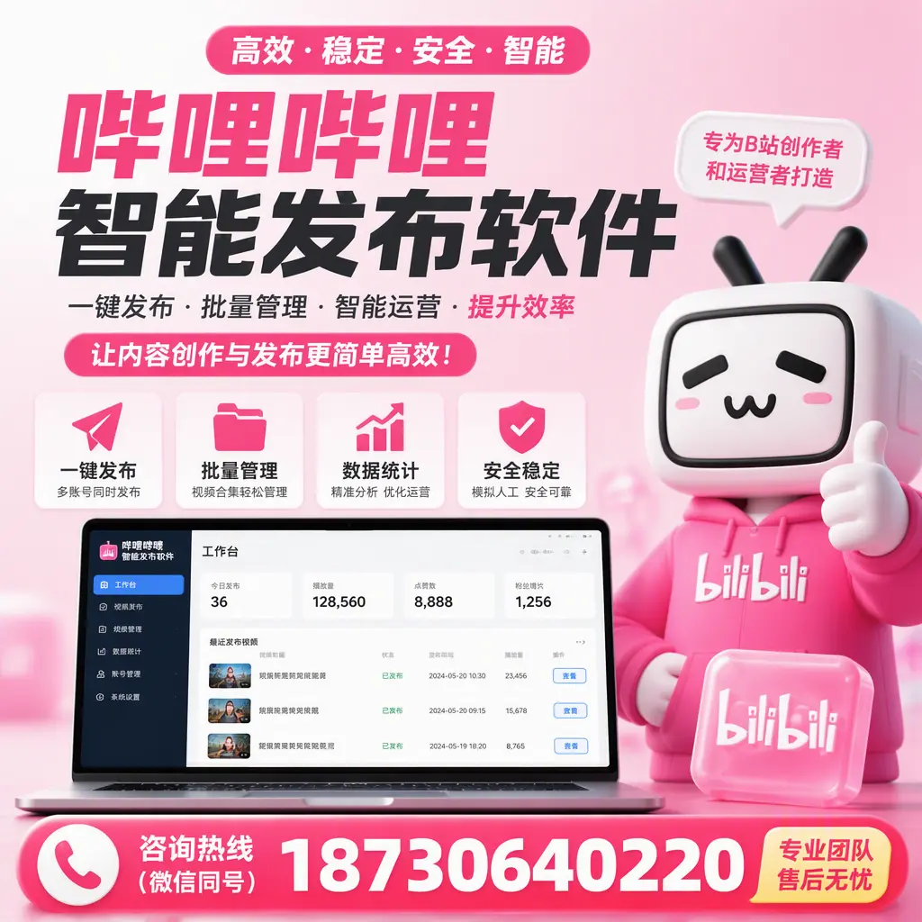 哔哩哔哩智能发布软件的用户反馈与案例分析在 恩施