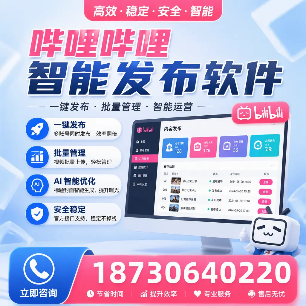 哔哩哔哩智能发布软件与竞争产品对比：在 恩施 的选择