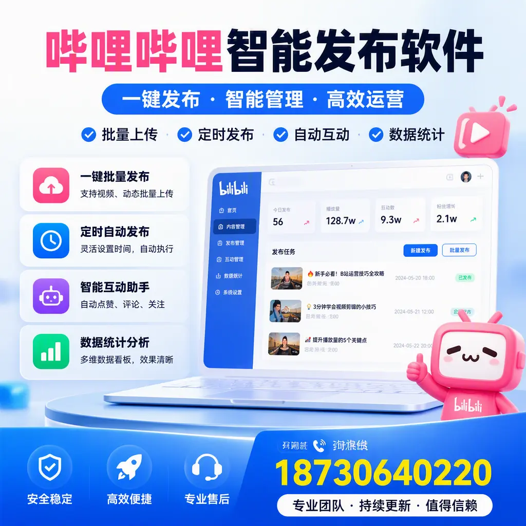 哔哩哔哩智能发布软件与竞争产品对比：在 恩施 的选择