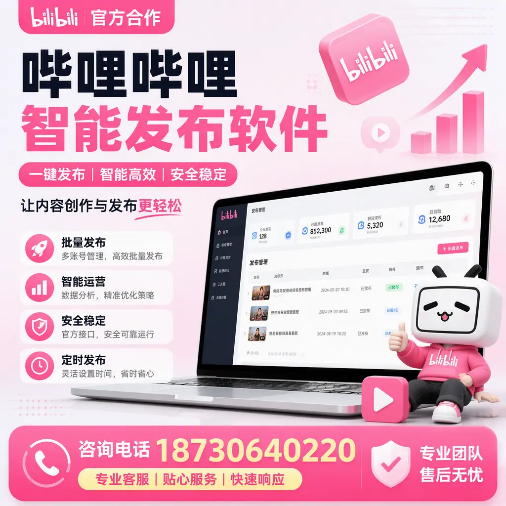 为什么选择哔哩哔哩智能发布软件？恩施 的用户分享
