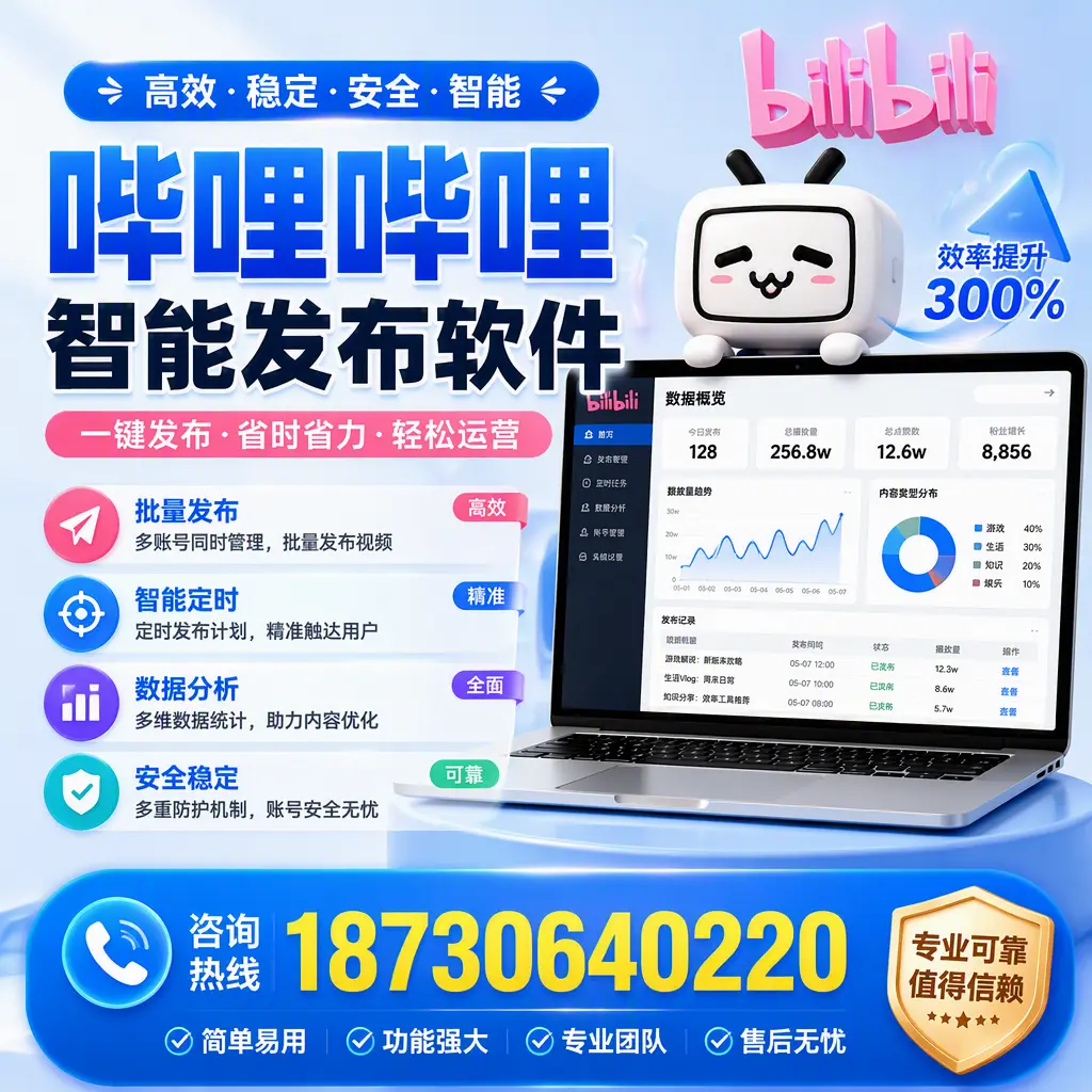 在 恩施 使用哔哩哔哩智能发布软件时需避免的五个误区