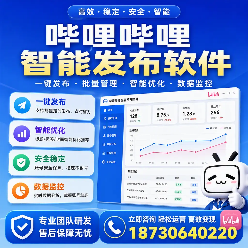 如何在 恩施 使用哔哩哔哩智能发布软件提升内容曝光率