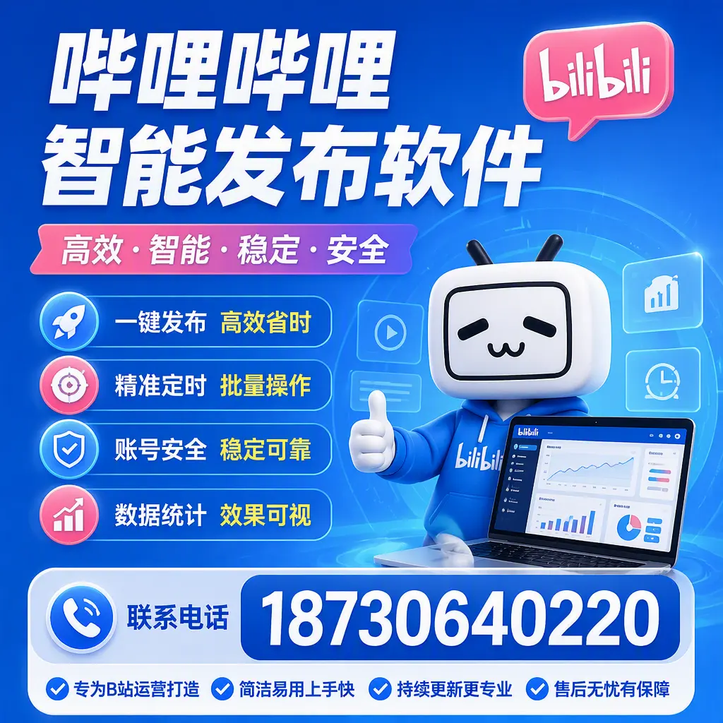 哔哩哔哩智能发布软件的性能测试与评估：恩施 用户指南