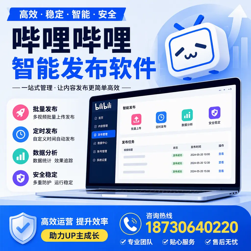 哔哩哔哩智能发布软件的性能测试与评估:恩施 用户指南