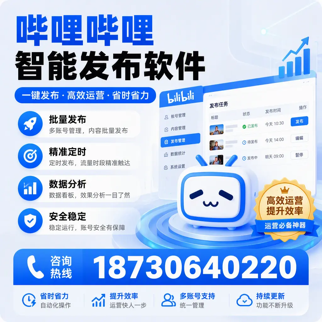 如何通过哔哩哔哩智能发布软件提升 恩施 企业曝光率